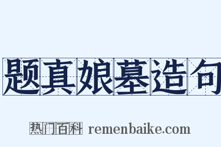 题真娘墓造句是什么意思的图片